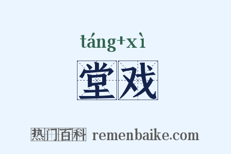 堂戏是什么意思的图片